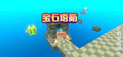 宝石塔防2 第3张图