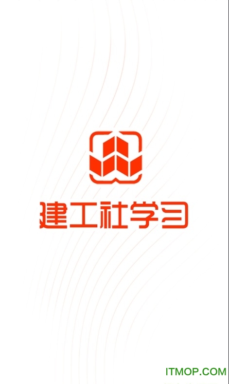 建工社微课程app