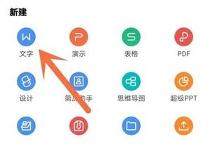 wps office手机版怎么做文档 手机版wps建立word文档教程