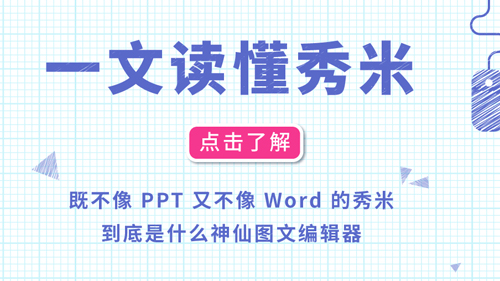 秀米编辑器官方版