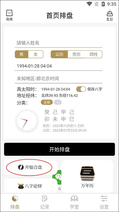 问真八字免费排盘