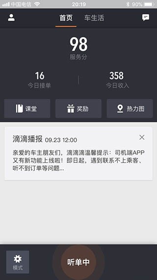 滴滴出行司机端