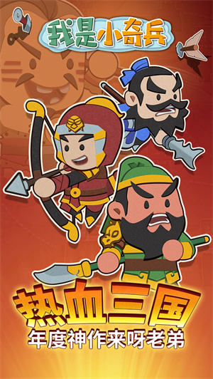 我是小奇兵无敌版