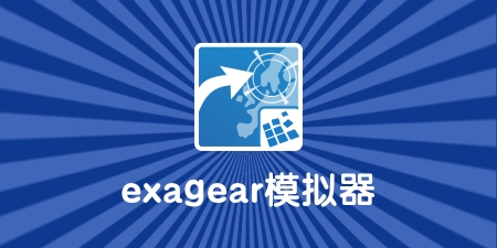 Exagear模拟器
